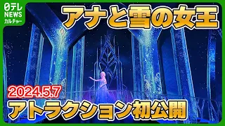 【アナとエルサのフローズンジャーニー】　新エリア・アナ雪のアトラクション初公開　2024年5月7日　#東京ディズニーシー　#アナと雪の女王　#フローズンキングダム　#ファンタジースプリングス