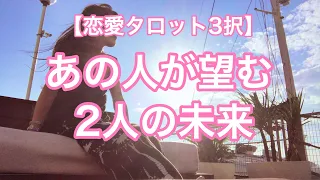 【恋愛タロット3択】あの人が望む２人の未来