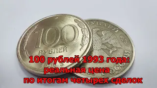 100 рублей 1993 года: реальная цена по итогам четырех сделок
