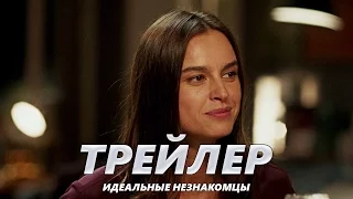 Идеальные незнакомцы - Трейлер на Русском | 2017 | 2160p