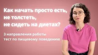 Три блока работы: как перестать переедать? + Тест по пищевому поведению и интуитивному питанию.