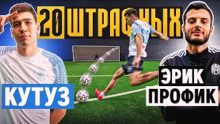 20 ШТРАФНЫХ: КУТУЗ vs. ЭРИК ПРОФИК / и снова РЕКОРД?!