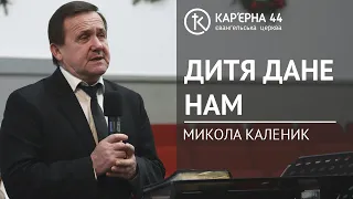 Дитя дане нам | Микола Каленик