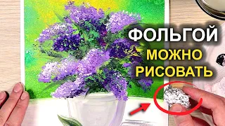 Очень красиво! Рисуем СИРЕНЬ ФОЛЬГОЙ! / Рисование ГУБКОЙ #39