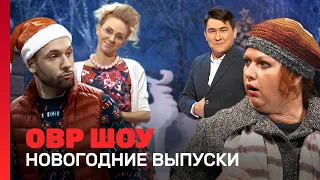 ОВР Шоу: Новогодние выпуски | 3 сезон @TNT_shows