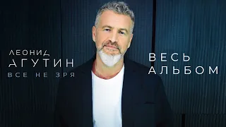 ЛЕОНИД АГУТИН ✮ ВСЁ НЕ ЗРЯ ✮ ВЕСЬ АЛЬБОМ ✮ 2024