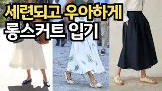 봄에도 롱 스커트로 우아하게 옷잘입는법 ㅣ 고급스럽고 세련되게 원피스 운동화로 젊어보이는 데일리 코디 꿀팁 ㅣ 중년패션코디 현실코디 스타일