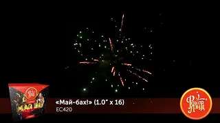 ЕС420 Салют Май бах! 16 залпов