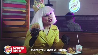 Блонди Бонд в рекламе Бургер Кинг ( Burger King)