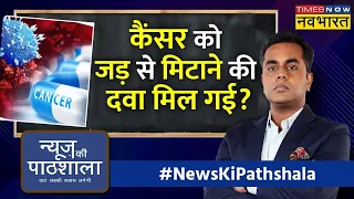 News Ki Pathshala | Sushant Sinha | जल्द ही कैंसर का जड़ से इलाज हो सकता है मुमकिन।