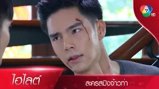 ผมทำงานให้... พ่อคุณไง | ไฮไลต์ละคร สมิงจ้าวท่า EP.3 | Ch7HD