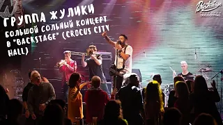 Группа Жулики - Большой Сольный концерт в "Backstage" (Crocus City Hall)