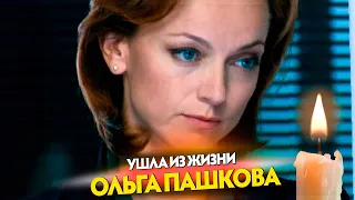 Умерла актриса Малого театра Ольга Пашкова