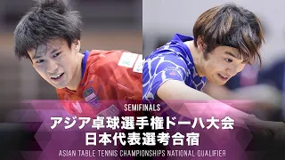 【男子 準決勝】戸上隼輔 vs 村松雄斗｜2021アジア卓球選手権ドーハ大会 日本代表選考合宿