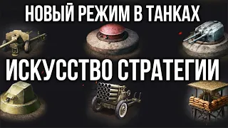 Вспышка о "Искусство стратегии" - НОВЫЙ РЕЖИМ в WOT 1.16.1