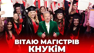 ВІТАЮ МАГІСТРІВ КНУКІМ