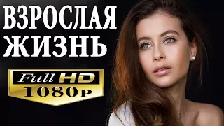 ВЗРОСЛАЯ ЖИЗНЬ ПОТРЯСАЮЩАЯ РУССКАЯ МЕЛОДРАМА  НОВИНКА 2017 HD 1080