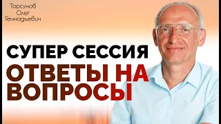 Супер-сессия! Ответы на вопросы. Торсунов О.Г.