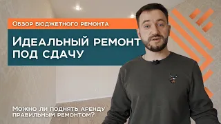 ИДЕАЛЬНЫЙ РЕМОНТ ПОД СДАЧУ | НЕДОРОГОЙ РЕМОНТ КВАРТИРЫ  | РЕМОНТ ДВУШКИ 68 м2