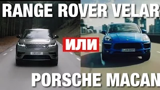 Range Rover Velar vs Porsche Macan.