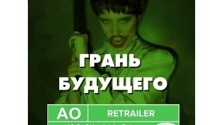 ReTrailer - Грань будущего