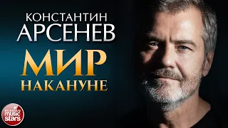 КОНСТАНТИН АРСЕНЕВ — МИР НАКАНУНЕ ✭ КЛИП 2022