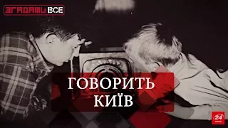 Згадати Все. Брехунці, транзистори й "ворожі голоси": радіо як явище