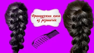 Французская коса с помощьи резинок