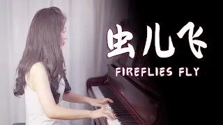 钢琴演奏《虫儿飞》(Fireflies Fly) ，经典好听，勾起童年的回忆！【睦芯钢琴】