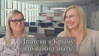 ИПОТЕКА в КРЫМУ и СЕВАСТОПОЛЕ: ЧТО ВАЖНО ЗНАТЬ | НЕДВИЖИМОСТЬ в КРЫМУ в ИПОТЕКУ