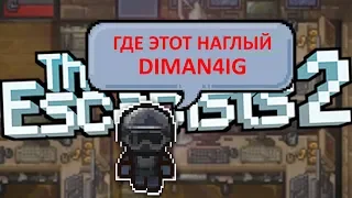 БОЛЬНОЙ ПОБЕГ ИЗ THE ESCAPISTS