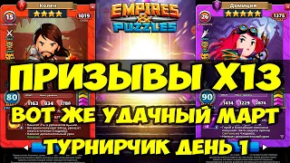 КРУТОЙ ПРИЗЫВ Х13 // КЛАССНЫЙ МАРТ // ТУРИК ТОЖЕ ТУТ // ДЕНЬ 1 // Empires Puzzles // SUMMONS