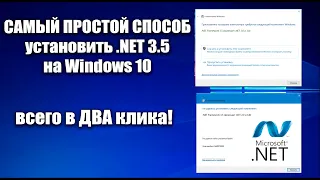 Установить .NET framework 3.5 на windows 10 в ДВА клика без Интернета, консоли и панели управления!