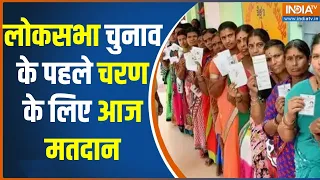 Lok Sabha Election Voting: लोकसभा चुनाव के पहले चरण के लिए आज मतदान | Lok Sabha Phase 1 Voting