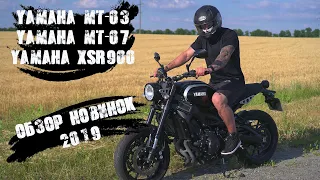 Тест-драйв новинок 2019. Yamaha mt-03, Yamaha mt-07, Yamaha xsr 900 / Наши Лица