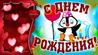 С Днем Рождения! Приятных сюрпризов! - Музыкальная открытка с пожеланиями для друзей!