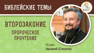 Второзаконие. Пророческое прочтение. Игумен Арсений (Соколов). Толкование Ветхого Завета. Библия