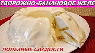 Полезней не бывает! Творожно-банановый десерт (желе)