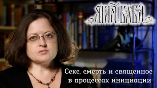 Психолог разбирает тему инициации на примере сказки "Василиса Прекрасная" и мифа "Велес и Буря-Яга"