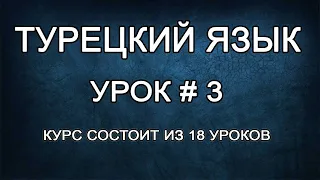 Турецкий Язык Для Начинающих: Числа | Урок #3