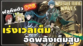 🔴 Wuthering Waves | ฟลูทีม SSS เร่งเวลเต็ม อัดพลังเต็มสูบ