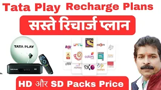 Tata Play Best Recharge Plans । Tata Play HD Recharge Plans। Tata Play Sasta Recharge Plans।