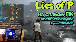 😎 Lies of P на слабом ПК GT1030 / GTX1050 (Ti) / 1060 + Ryzen 1200-1600