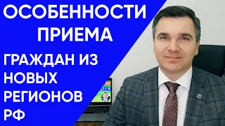 Особенности приема из новых регионов РФ в 2023 году