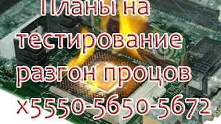 Планы на будущее, сокет 1366 и 775, socket, test