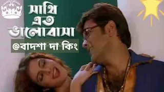 Koel and Prosenjit love in sathi ato bhalobasha tumi dile amay।।BADSHA THE KING/lyrics/bengali song