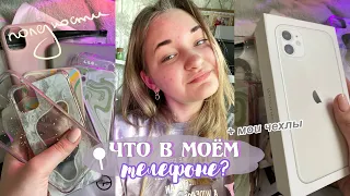 ЧТО В МОЕМ ТЕЛЕФОНЕ 📱🤳🏼 | чехлы на мой айфон 11 🍏