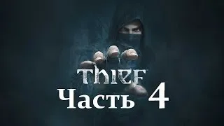 Прохождение THIEF (Мастер вор) — Часть 4: Грязные тайны