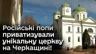 ❗ Російські попи приватизували унікальну церкву в Каневі! Про це дізналися лише під час війни!