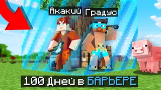 😱100 ДНЕЙ ВЫЖИВАНИЯ В БАРЬЕРЕ МАЙНКРАФТ!